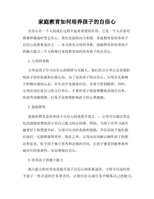 家庭教育如何培养孩子的自信心