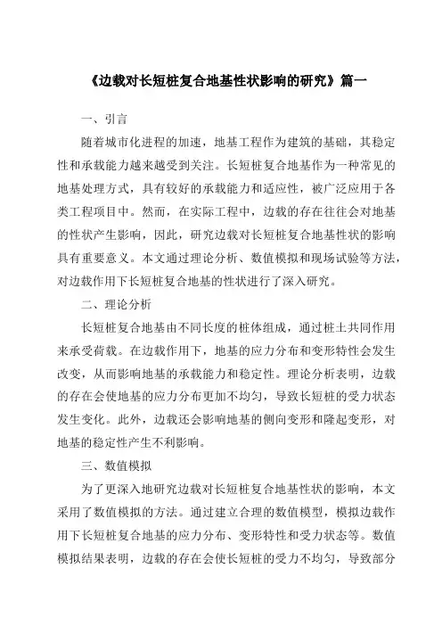 《边载对长短桩复合地基性状影响的研究》范文