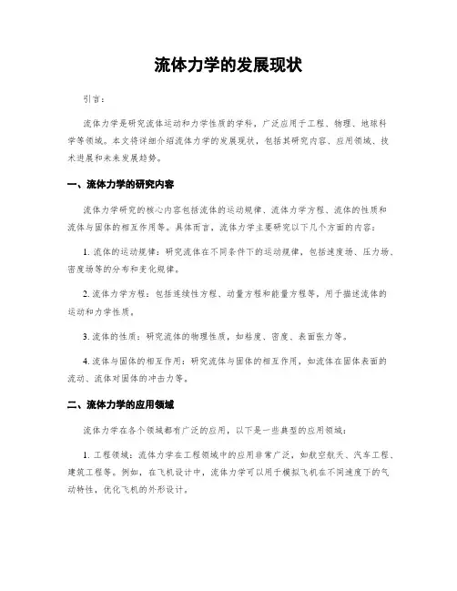 流体力学的发展现状