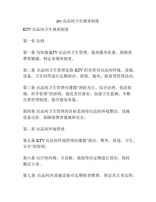 ktv出品间卫生规章制度