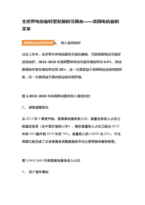 全世界电信业转型发展的引领者——美国电信业的变革
