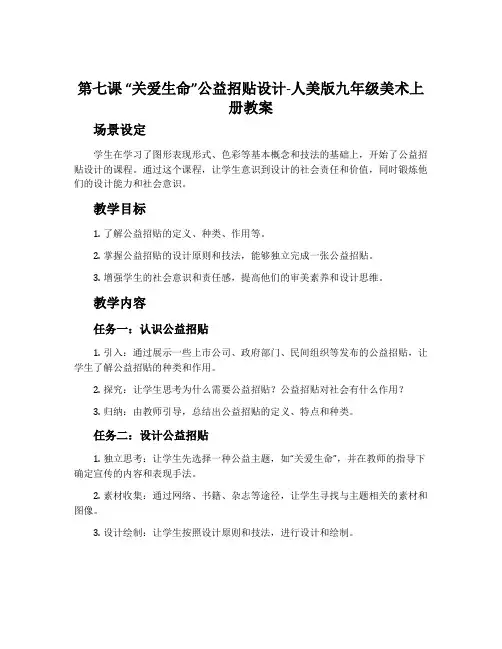 第七课 “关爱生命”公益招贴设计-人美版九年级美术上册教案