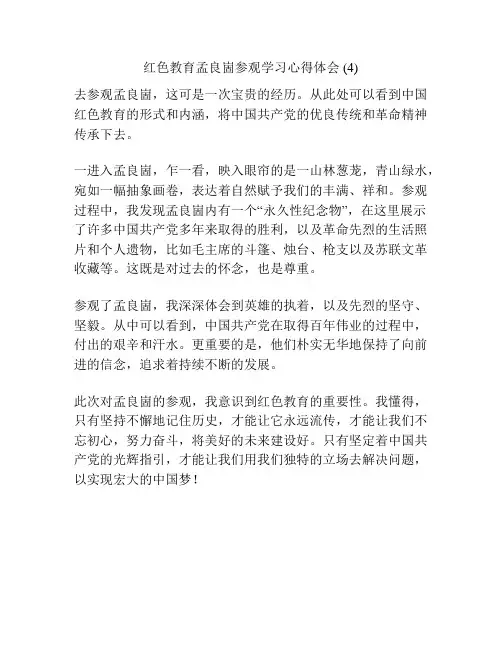 红色教育孟良崮参观学习心得体会 (4)
