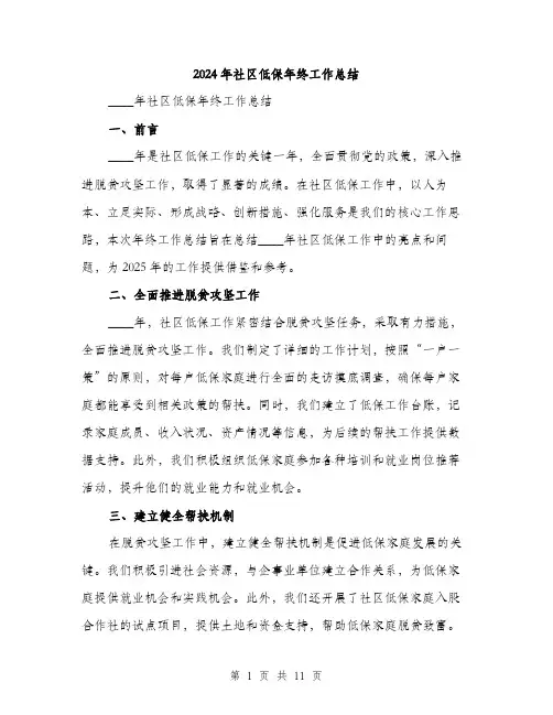 2024年社区低保年终工作总结(四篇)