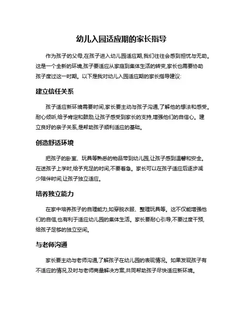 幼儿入园适应期的家长指导
