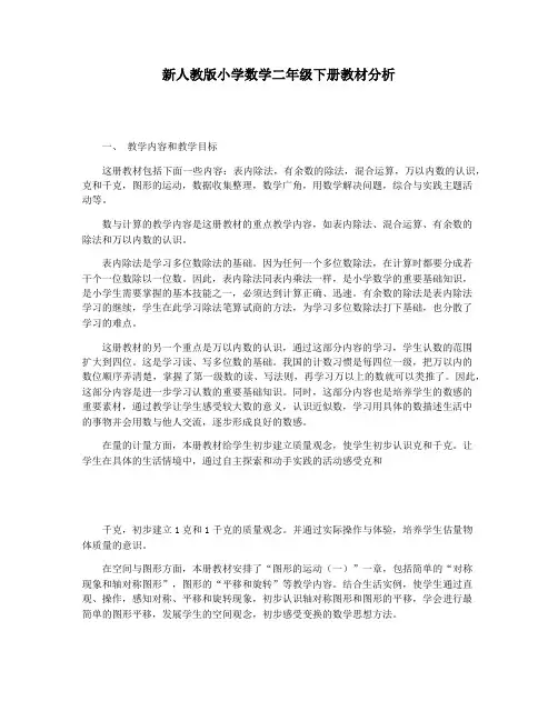 新人教版小学数学二年级下册教材分析