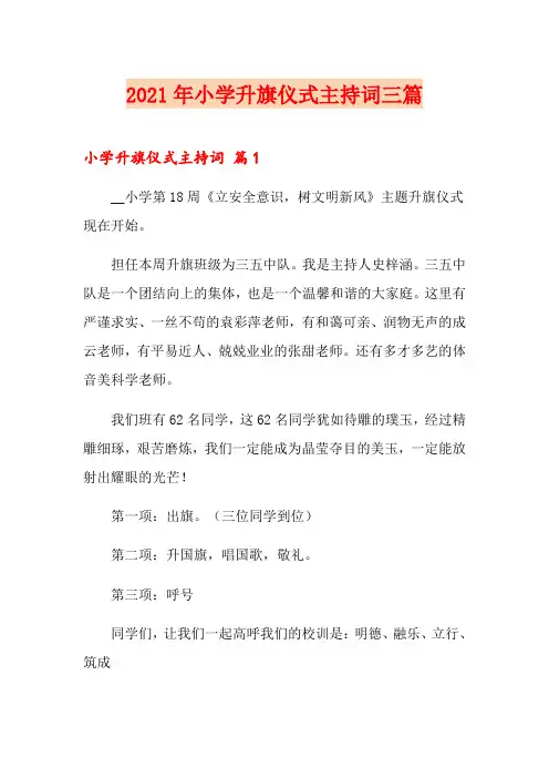 2021年小学升旗仪式主持词三篇