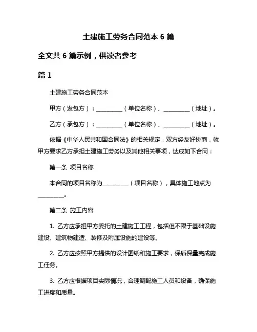 土建施工劳务合同范本6篇