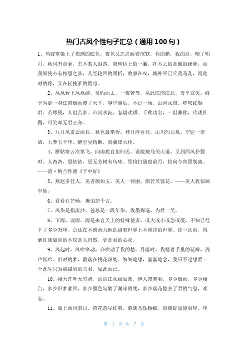 热门古风个性句子汇总(通用100句)