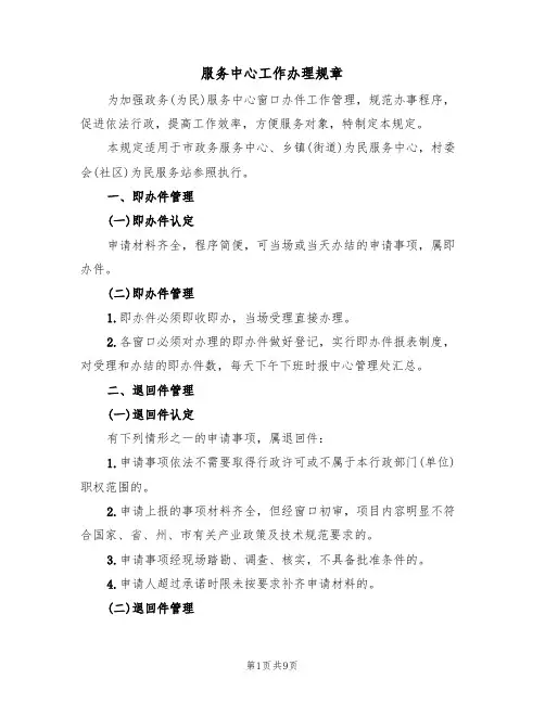 服务中心工作办理规章（5篇）