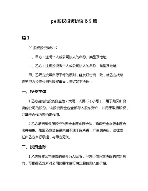 pe股权投资协议书5篇