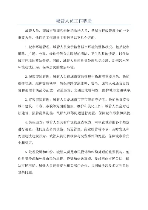 城管人员工作职责
