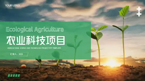 农业公司农业项目介绍PPT模板