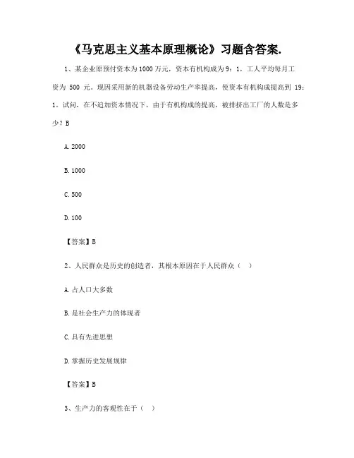 《马克思主义基本原理概论》习题含答案