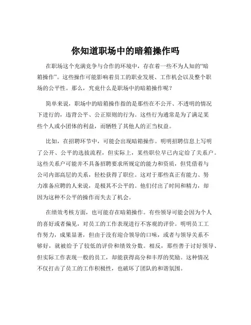 你知道职场中的暗箱操作吗
