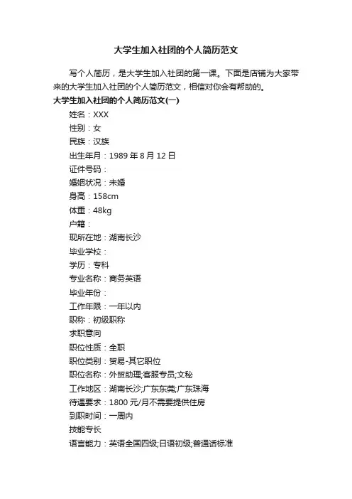 大学生加入社团的个人简历范文