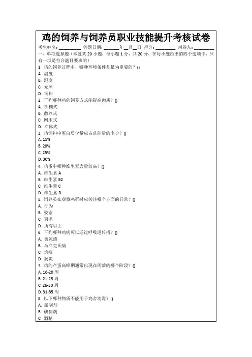 鸡的饲养与饲养员职业技能提升考核试卷