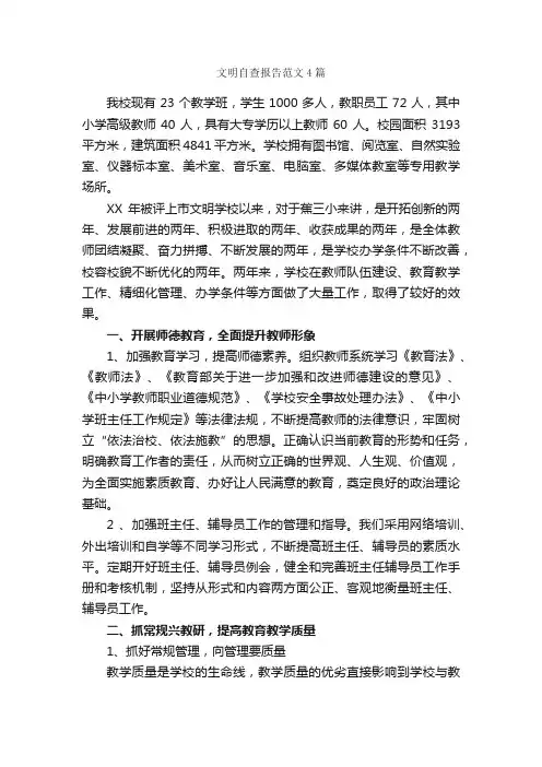 文明自查报告范文4篇_自查报告_