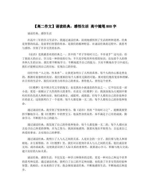 【高二作文】诵读经典,感悟生活 高中随笔800字