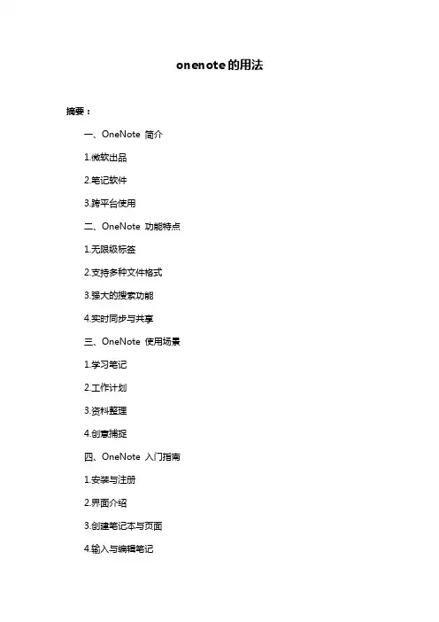 onenote的用法