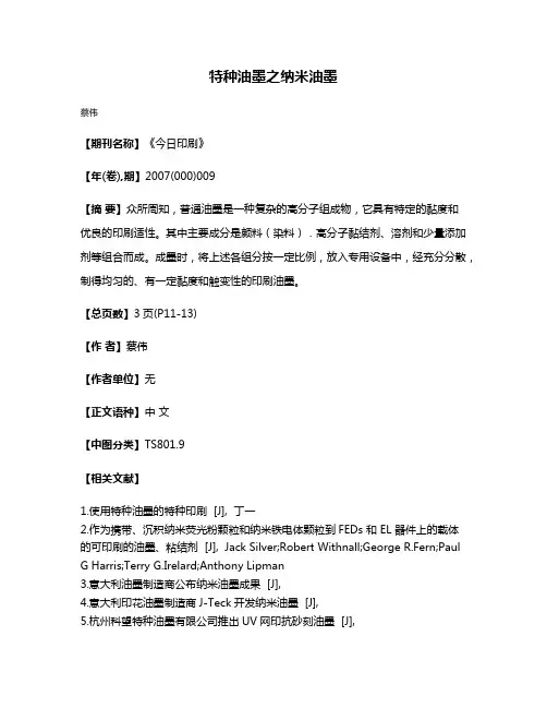 特种油墨之纳米油墨