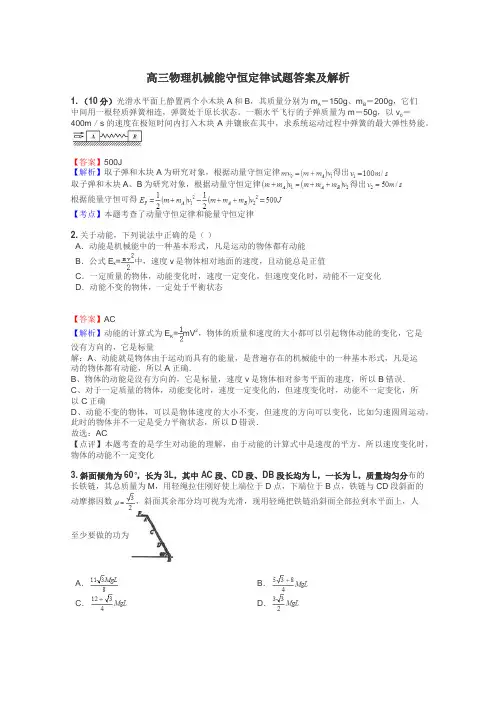 高三物理机械能守恒定律试题答案及解析
