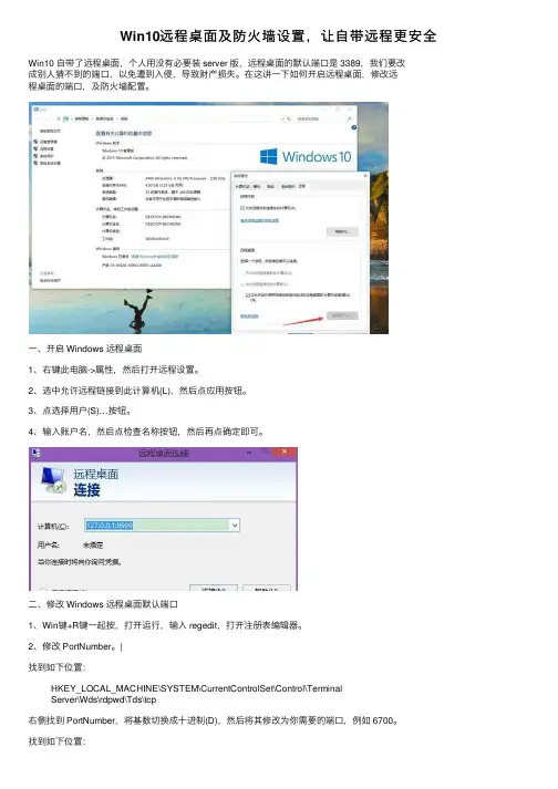 Win10远程桌面及防火墙设置，让自带远程更安全