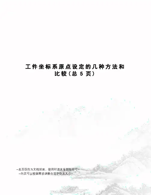 工件坐标系原点设定的几种方法和比较