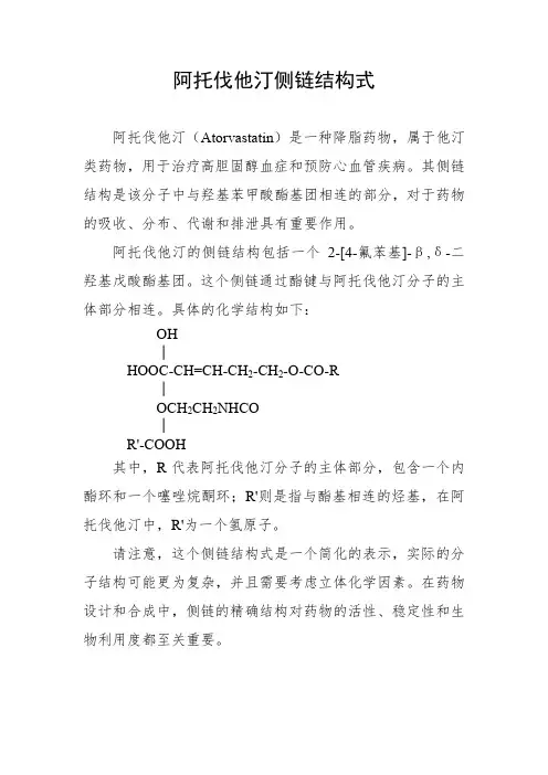 阿托伐他汀侧链结构式