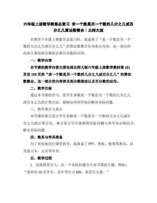 六年级上册数学教案-总复习求一个数是另一个数的几分之几或百分之几算法数整合｜北师大版