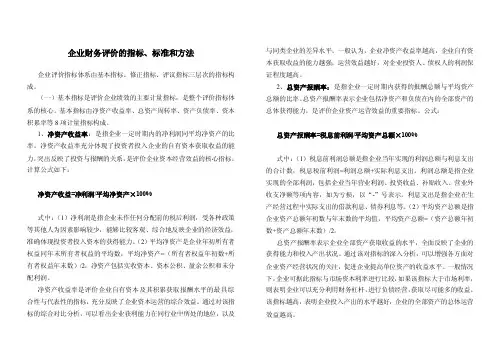 企业财务评价的指标、标准和方法