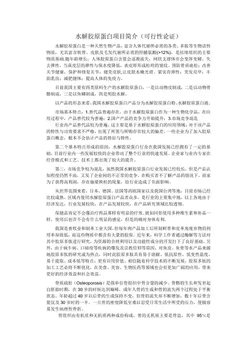 水解胶原蛋白可行性论证