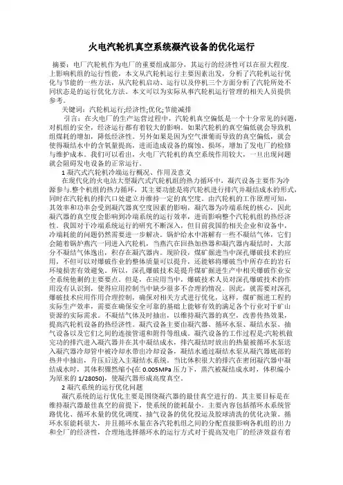 火电汽轮机真空系统凝汽设备的优化运行