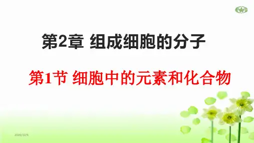 2.1第1节 细胞中的元素和化合物课件【新教材】人教版(2019)高中生物必修一(共31张PPT)