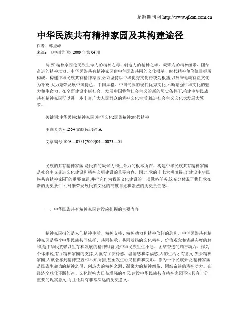 中华民族共有精神家园及其构建途径