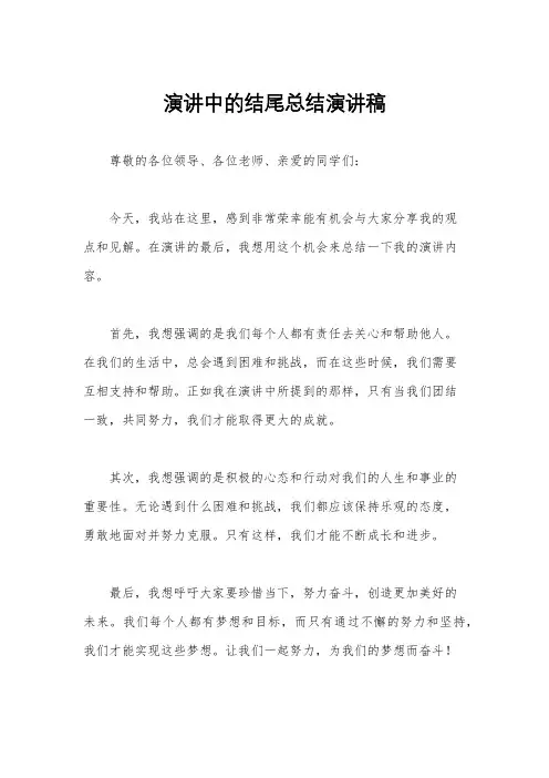 演讲中的结尾总结演讲稿