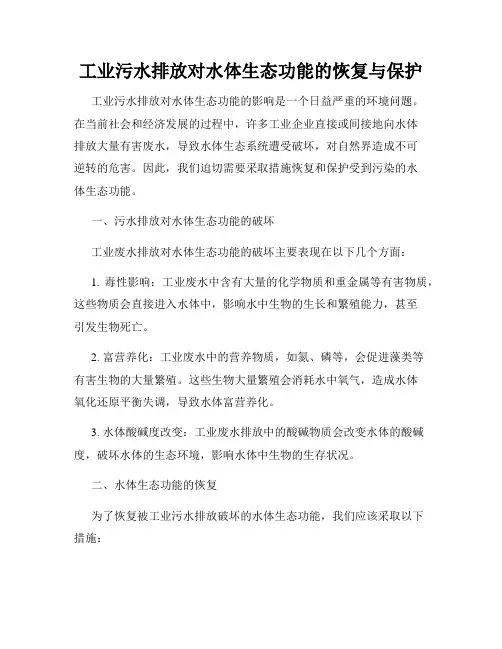 工业污水排放对水体生态功能的恢复与保护