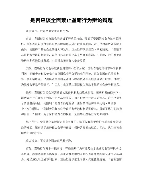 是否应该全面禁止垄断行为辩论辩题