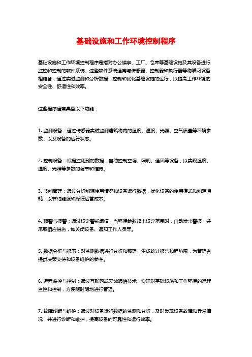 基础设施和工作环境控制程序
