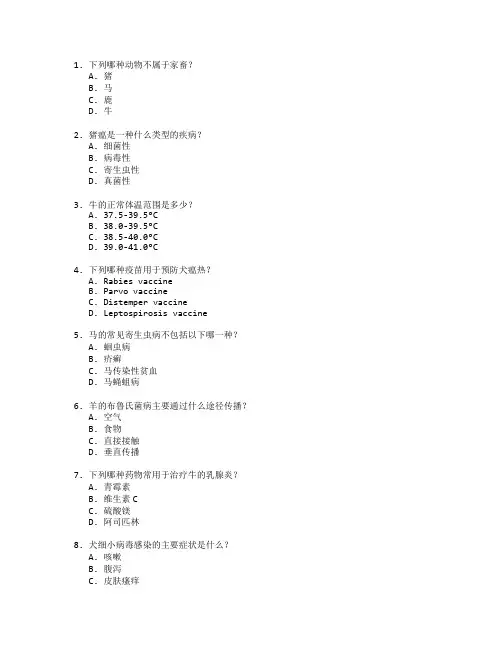 畜牧兽医考试 选择题 50题