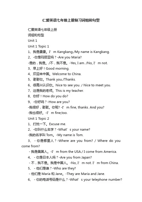 仁爱英语七年级上册复习词组和句型