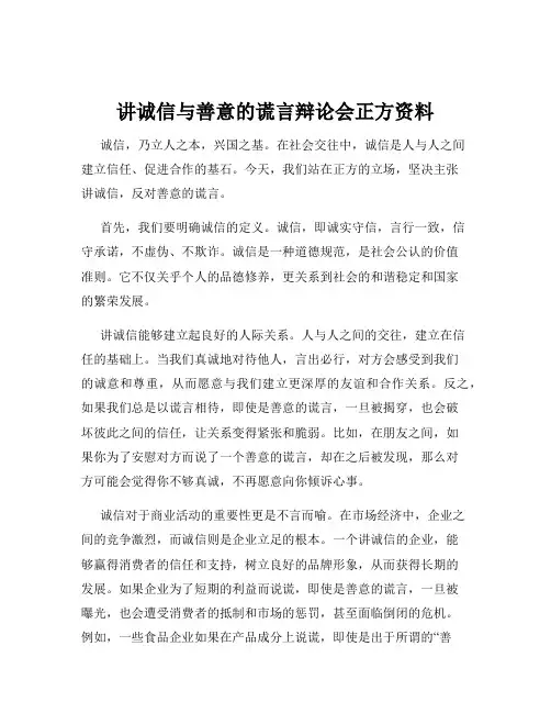 讲诚信与善意的谎言辩论会正方资料