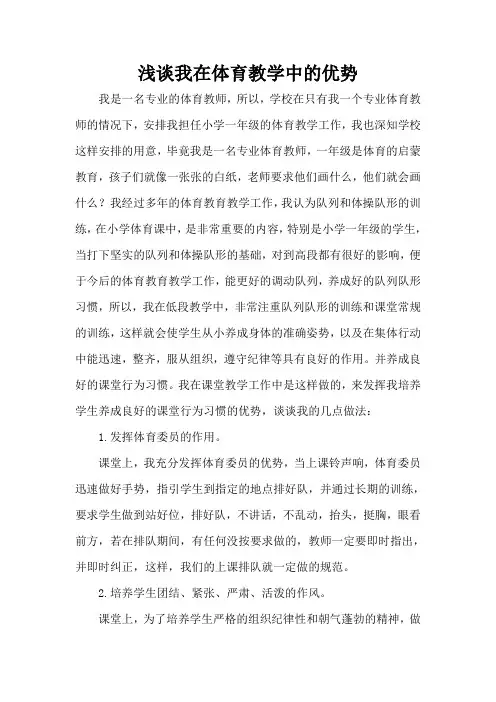 浅谈我在体育教学中的优势