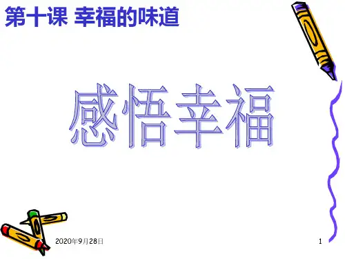 感悟幸福(全)PPT课件