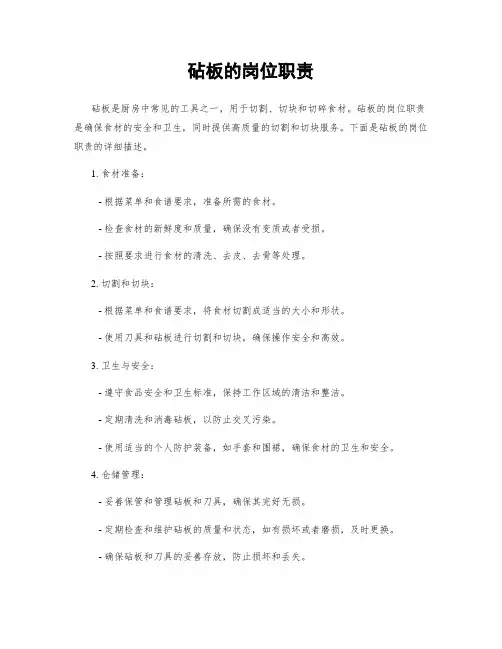 砧板的岗位职责