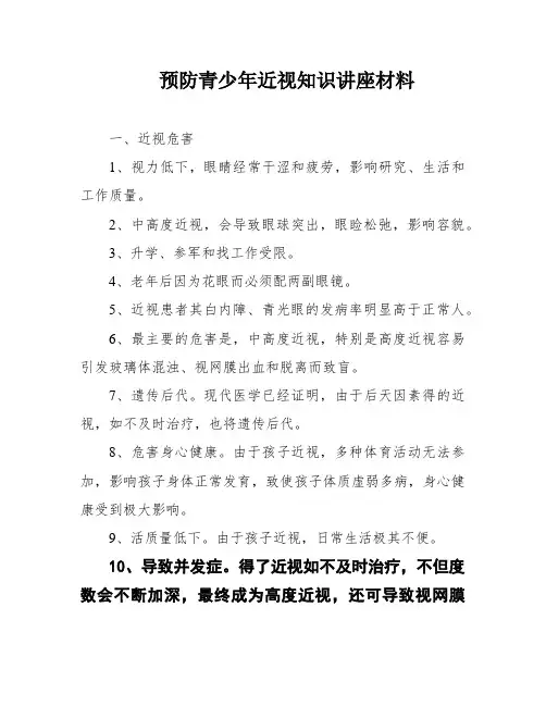 预防青少年近视知识讲座材料
