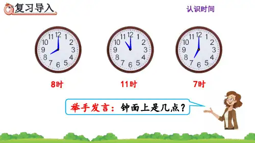 人教版二年级数学上册《用几时几分表示时间》课件PPT(最新)
