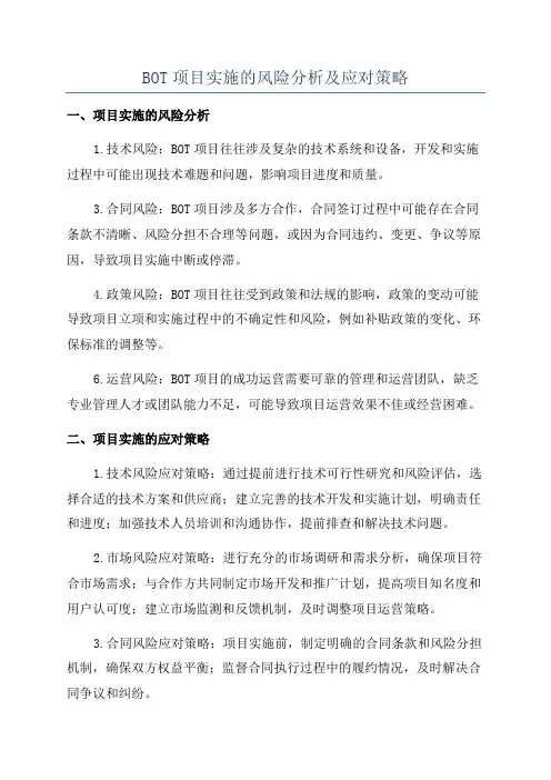 BOT项目实施的风险分析及应对策略