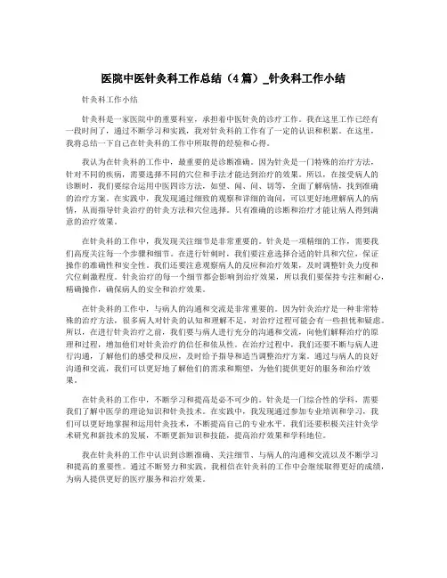 医院中医针灸科工作总结(4篇)_针灸科工作小结