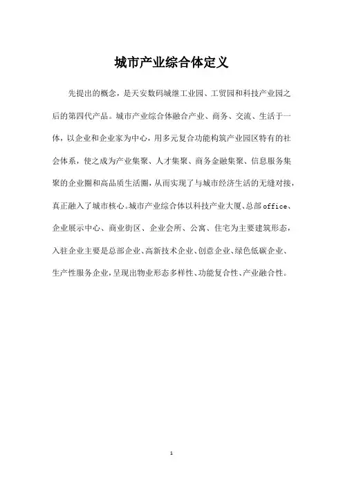城市产业综合体定义